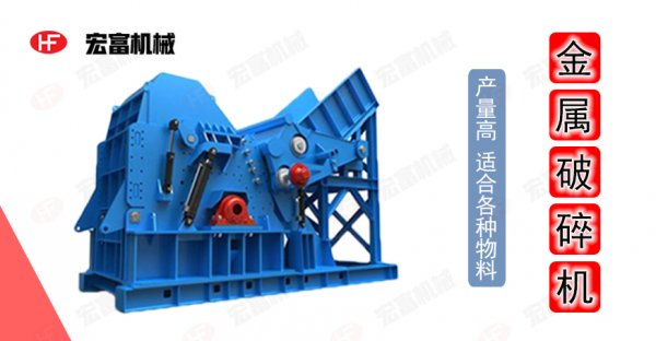 廢舊金屬變廢為寶 有臺好的金屬破碎機是關鍵！