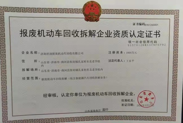 熱烈祝賀山東客戶順利拿下報(bào)廢車拆解資質(zhì)證書